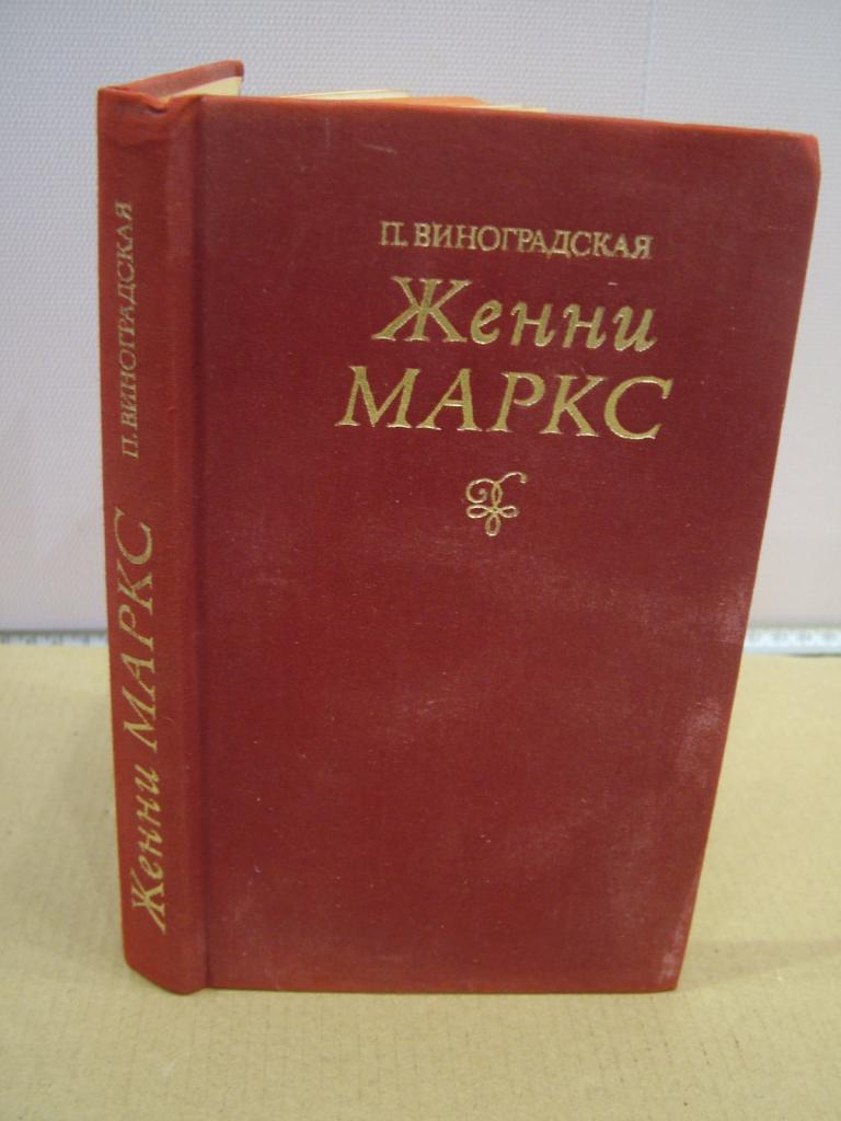 Виноградская П. Женни Маркс (фон Вестфален). Документальная повесть. 1978