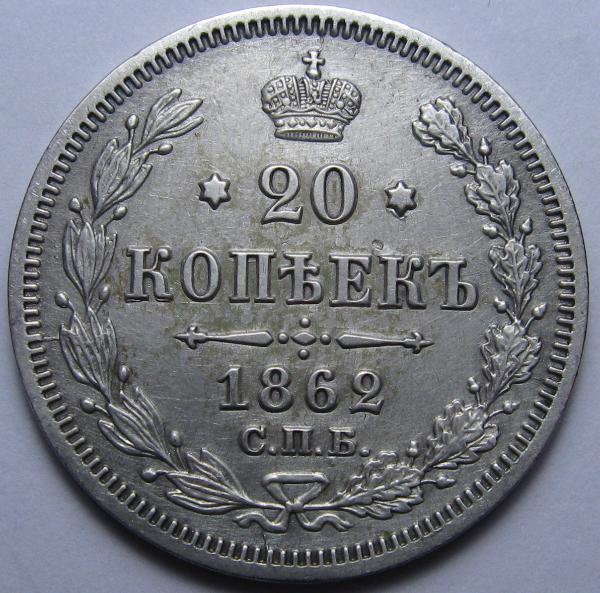 20 КОПЕЕК 1862 ЯРКИЙ ШТЕМПЕЛЬНЫЙ БЛЕСК ( ВИДЕО)