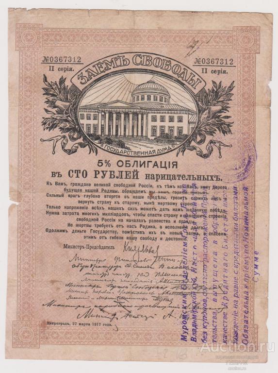 Муром  100 рублей на Заем Свободы печать круглая и штамп
