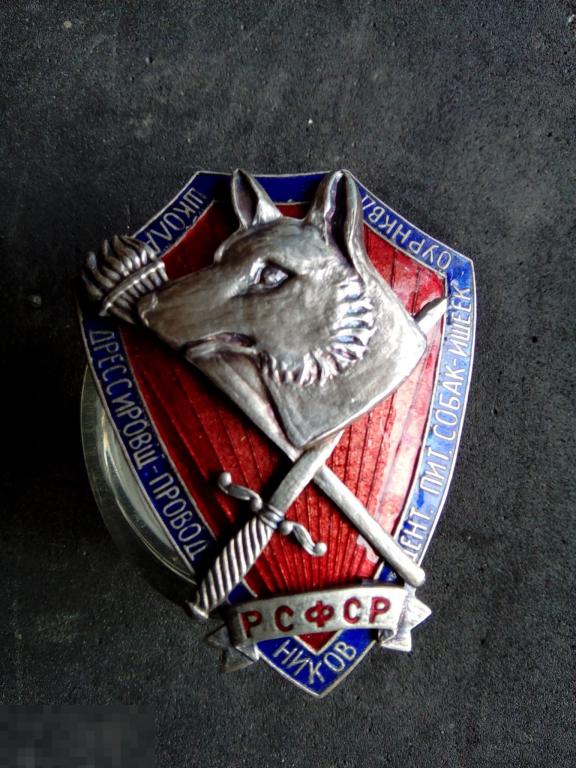 Знак школы дрессировщиков проводников собак ищеек ОУРНКВД 