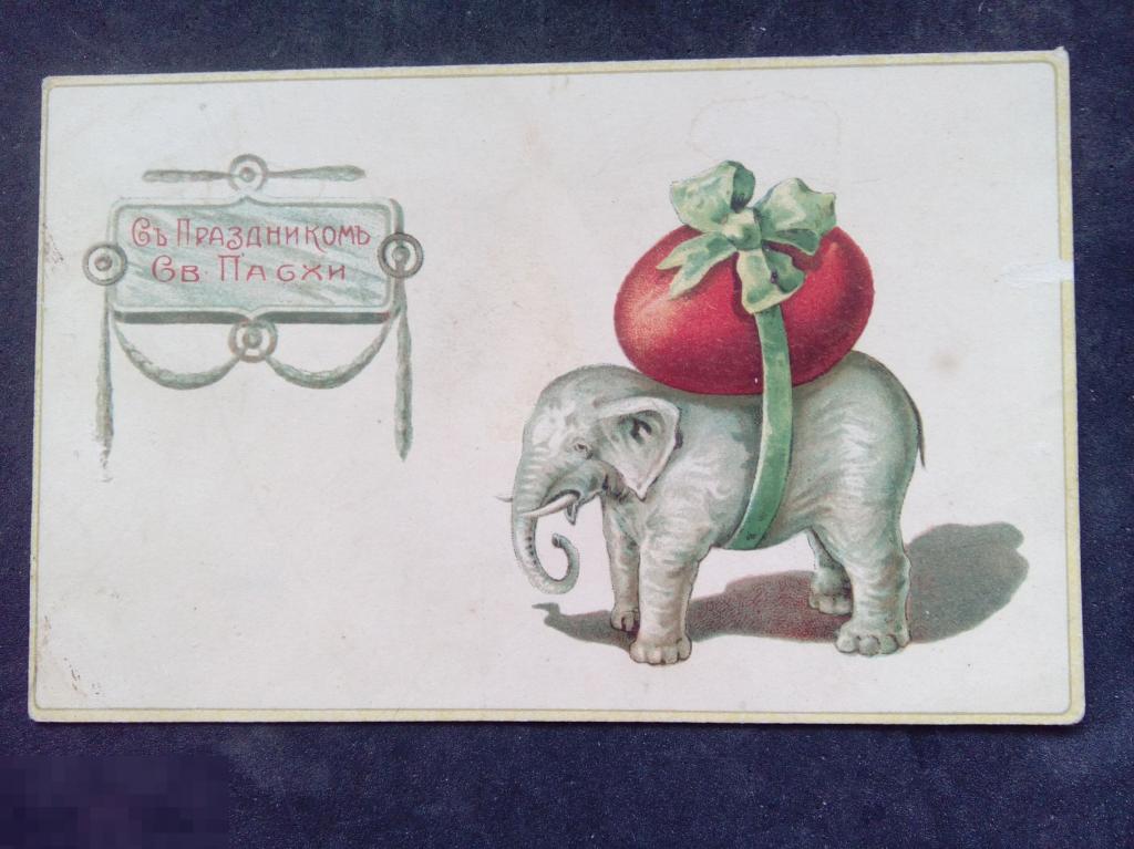 Дореволюционные открытки С Праздникрм Пасхи слоник 