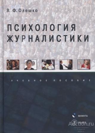 Олешко В.Ф. ##74142 Психология журналистики: Учебное пособие