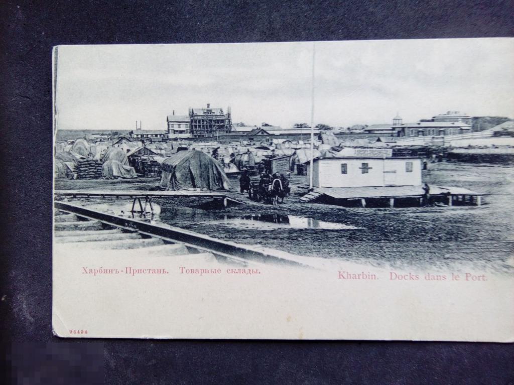 Дореволюционные открытки Харбин-пристань, товарные склады. Изд. Щелокова. 
