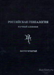 ##74119 Российская генеалогия: научный альманах. Вып.4