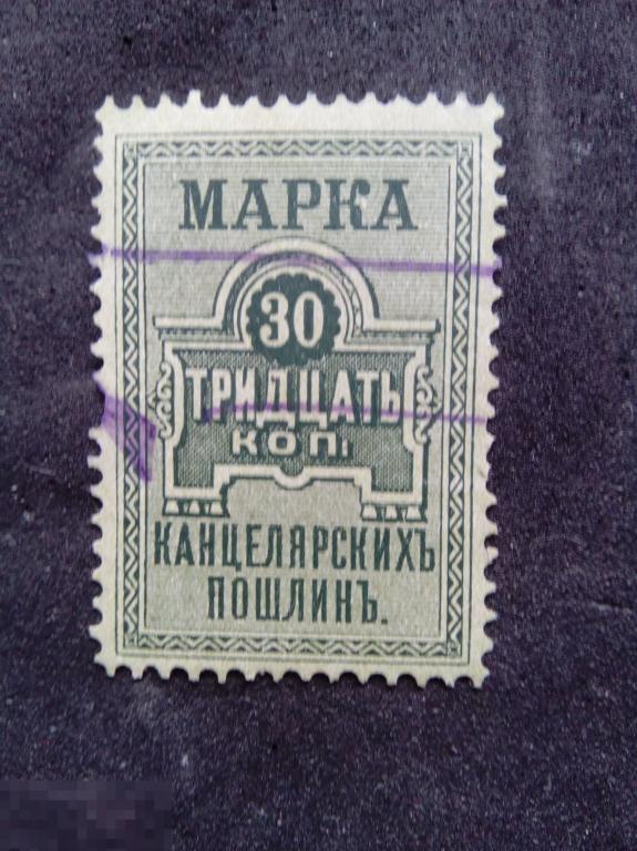 Марка 30 копеек канцелярских пошлин 