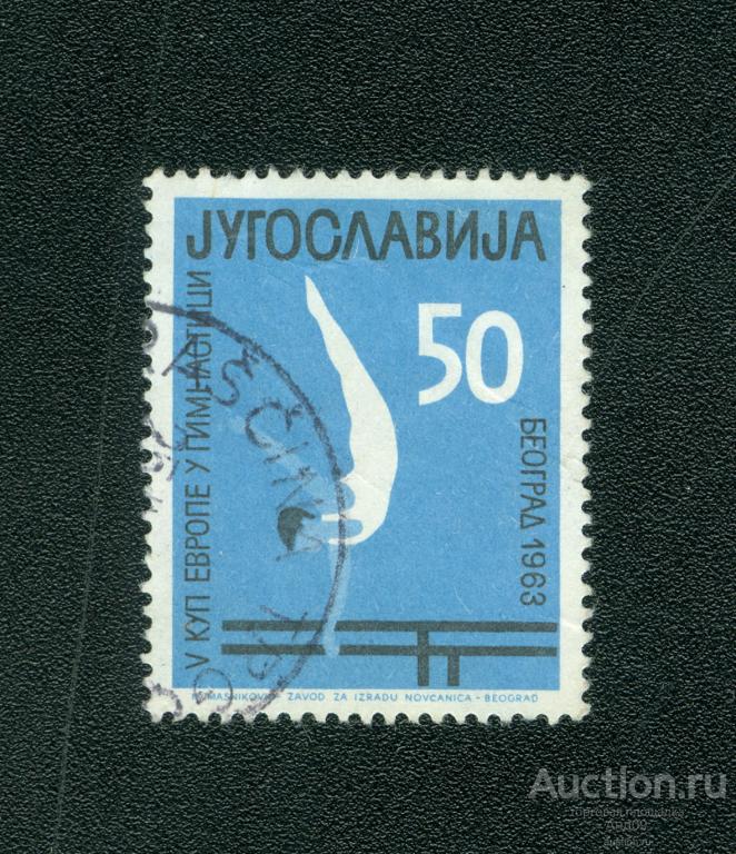 1963 г. Югославия - Европейские игры по гимнастике (s3886)