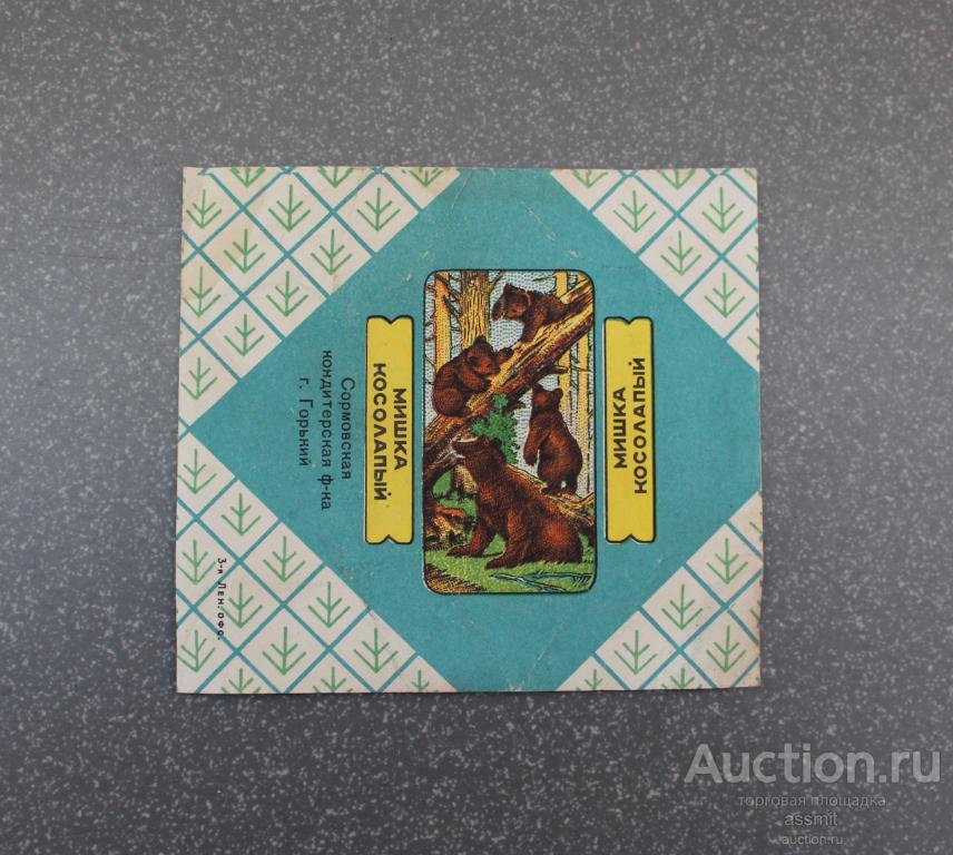 Фантик обертка конфета Мишка косолапый 60е года Сормовская фабрика Горький (4)