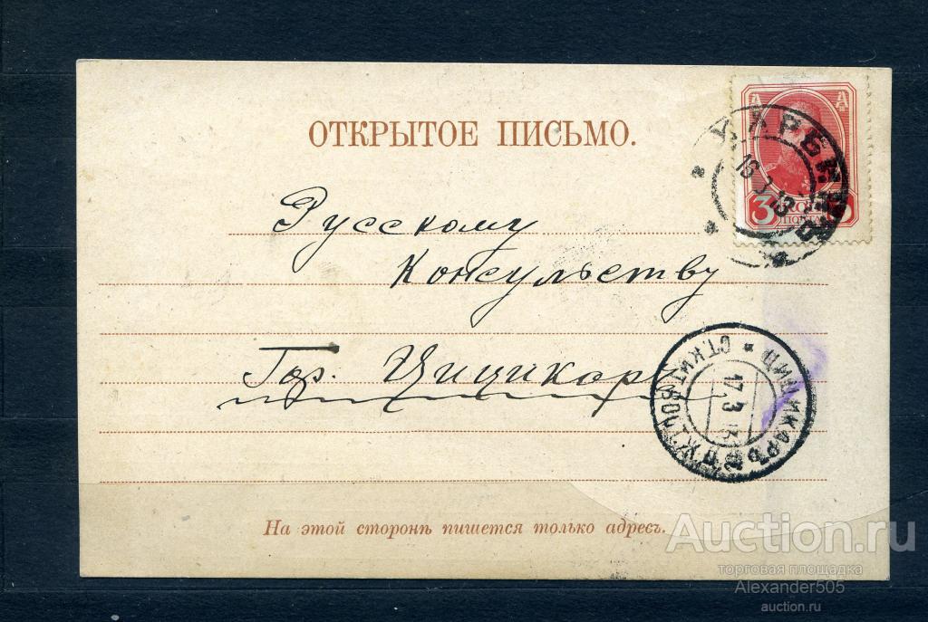 !!! открытое письмо 1913 Харбин Цицикаръ станция Китайской Вост ЖД Консульство