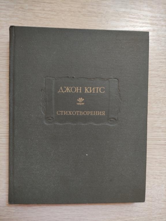 Джон Китс. Стихотворения (Серия "Литературные памятники")