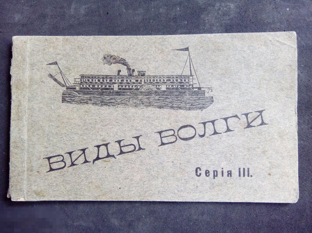 Дореволюционные открытки городов Поволжья 