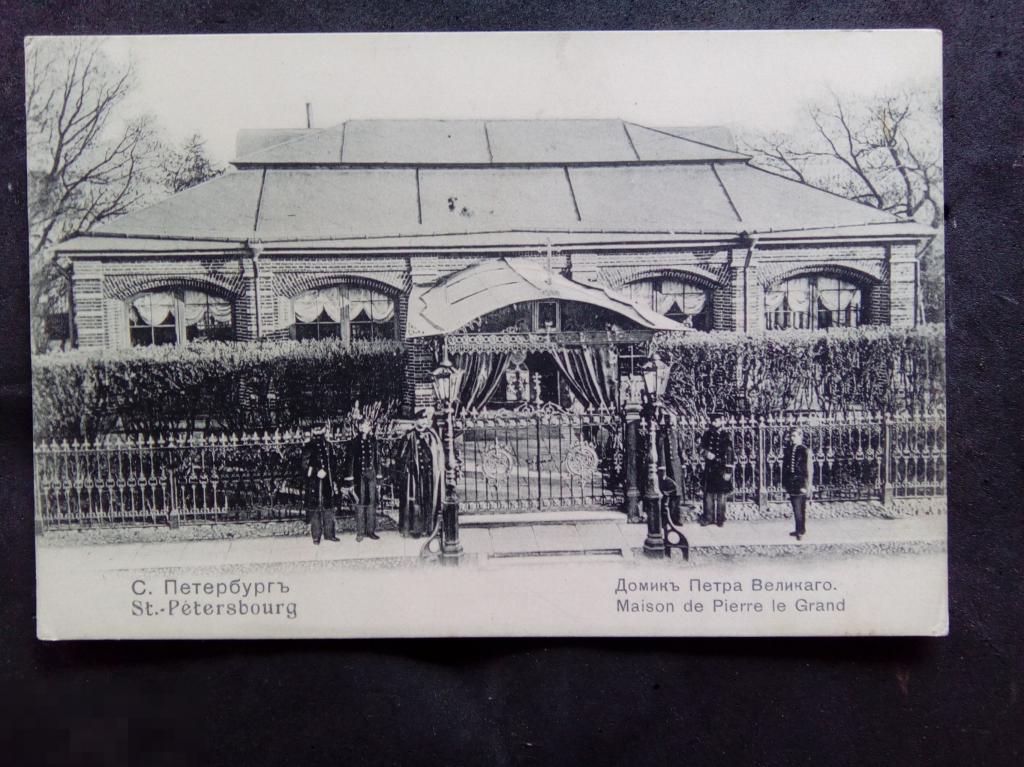 Дореволюционная открытка Санкт-Петербург. Домик Петра Великого. Изд. Ришар 259 