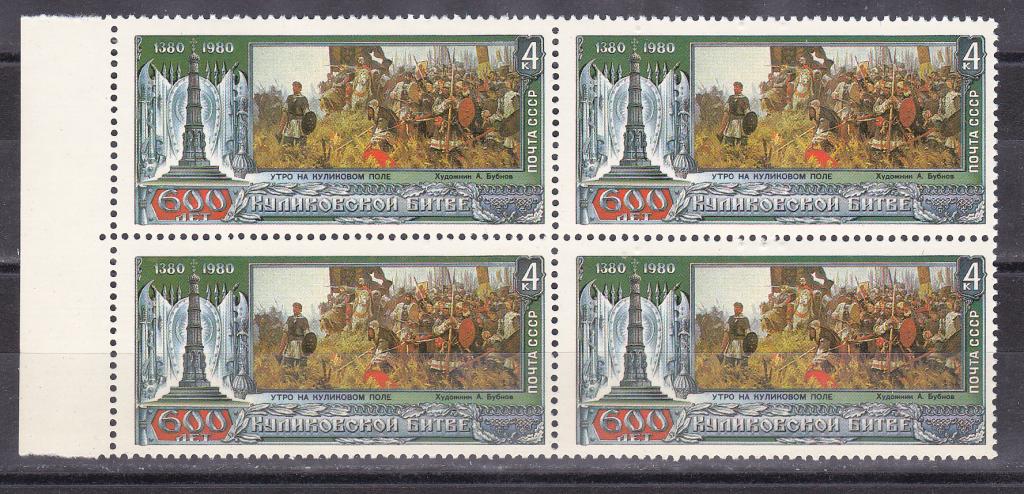 Марки СССР 1980 г. № 5106 600-летие Куликовской битве Квартблок MNH