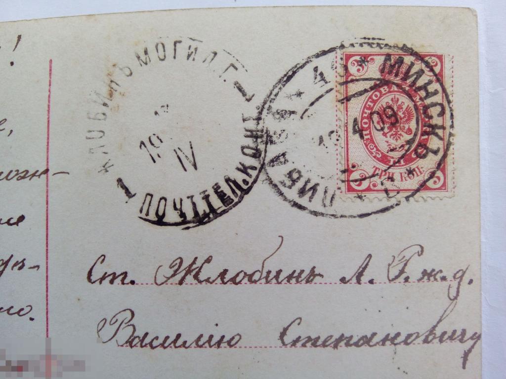 Дореволюционные открытки штемпель поезда Либава-Минск 