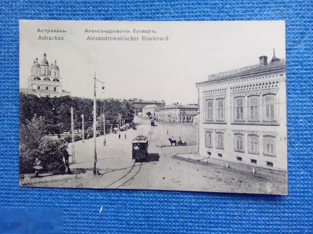 Доревол открытка Астрахань. Александровский бульвар. 