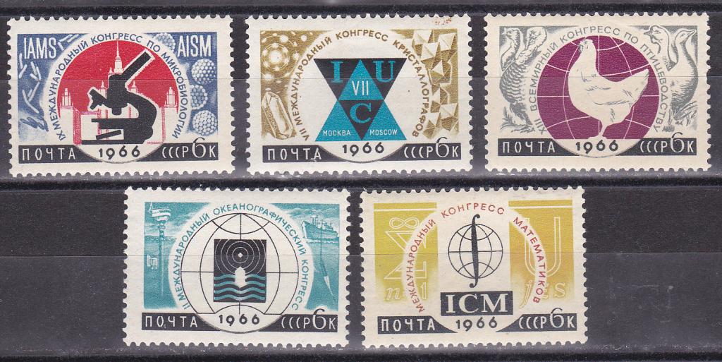 Марки СССР 1966 г. № 3306 - 3310 Международные научные конгрессы Серия 5 марок MNH **