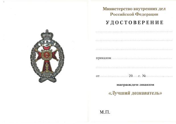 МВД. Удостоверение Министерства Внутренних Дел к знаку Лучший дознаватель