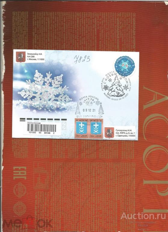 КПД 2021 года "С Новым годом!" с маркой и СГ (Москва,ручное) ПОЧТА