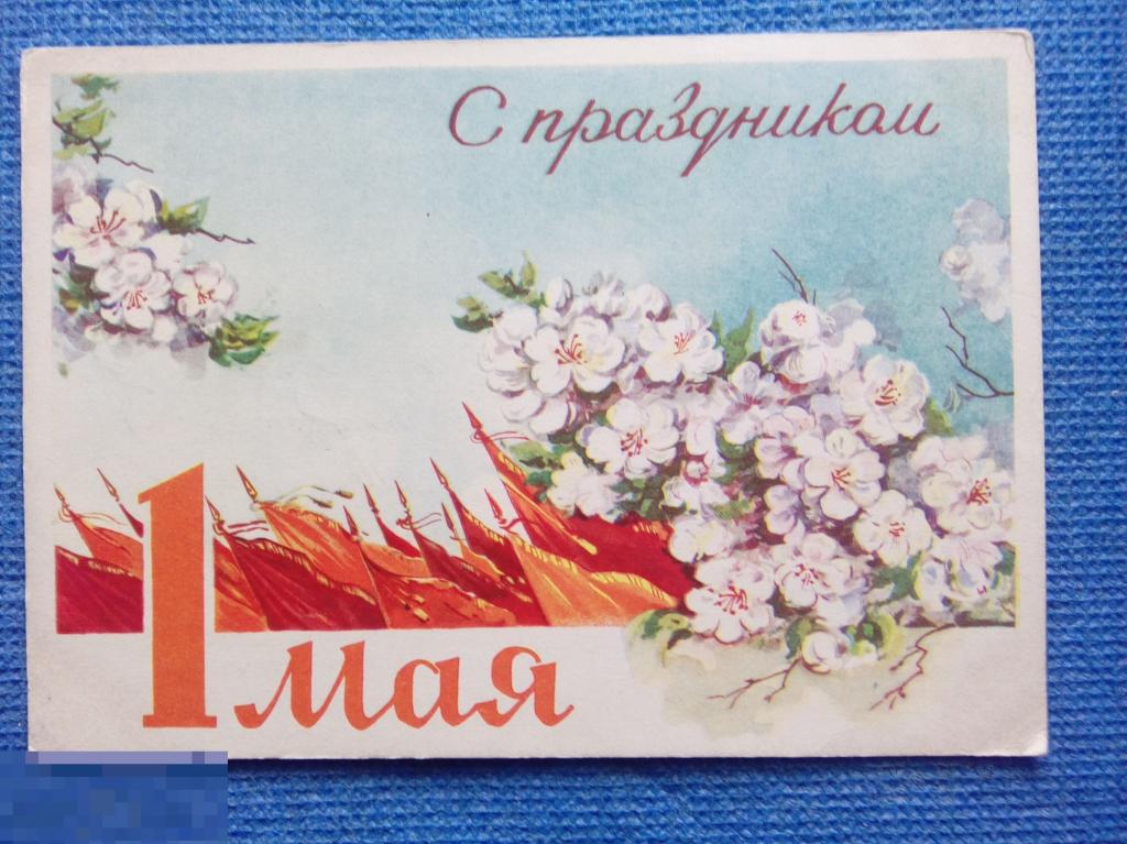 Маркиров. Почт карточка. Поздравительная. С Праздником 1 Мая. Худ. Круглов 62г. 