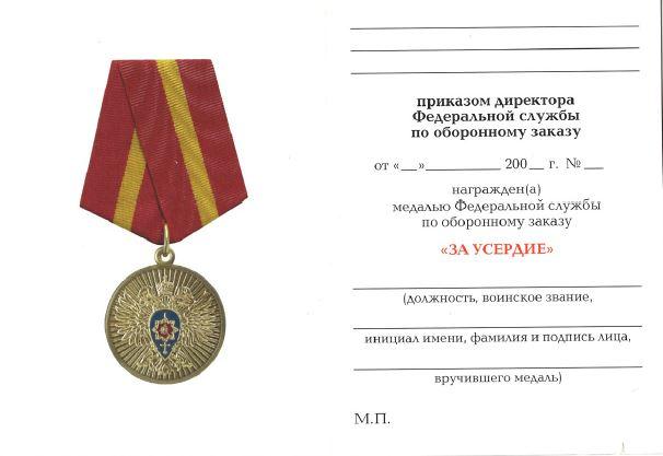 Удостоверение к медали. Федеральная служба по оборонному заказу. За усердие