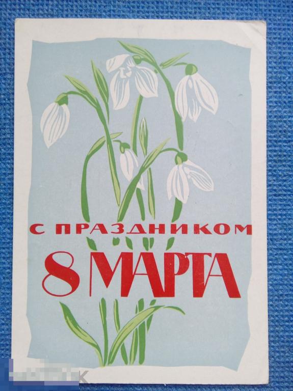 Маркиров. Почт карточка. Поздравительная. С праздником 8 Марта . Худ. Калашников 63г. 