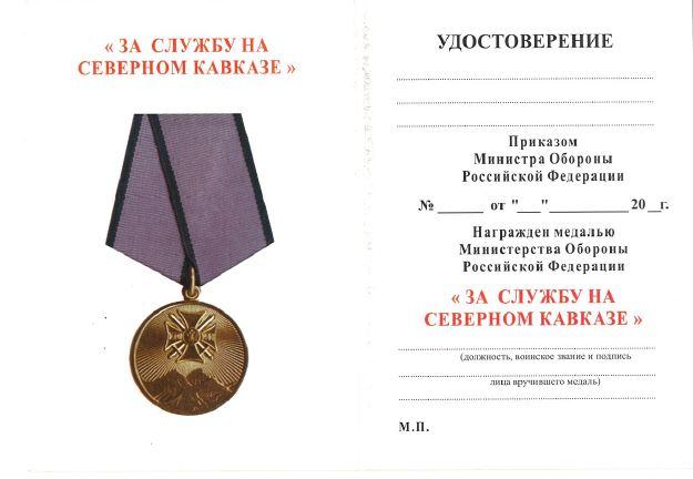 МО РФ Удостоверение Министерства Обороны За службу на Северном Кавказе