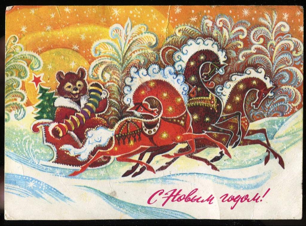 С Новым годом - Горлищев С - 1978 год (88-Б)