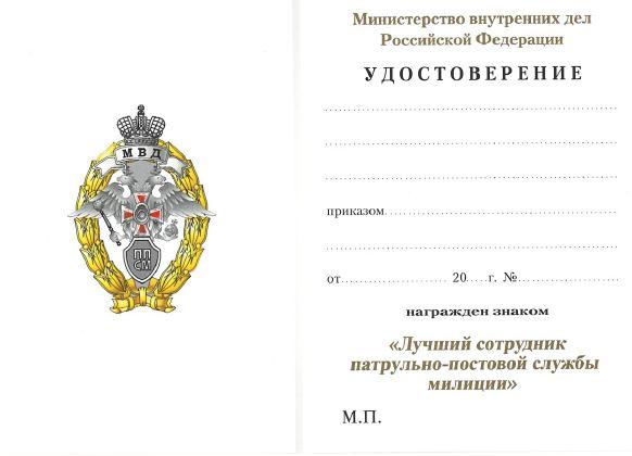 МВД. Удостоверение Министерства Внутренних Дел к знаку Лучший сотрудник патрульно-постовой службы