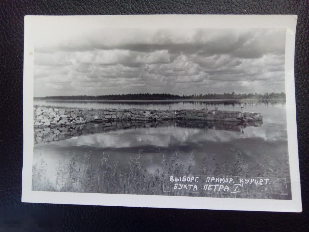 Послевоенная открытка Выборга, приморский курорт, бухта Петра 1 