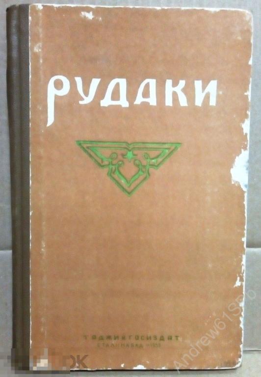 Рудаки Абу-Абдулло  Таджикская поэзия. 