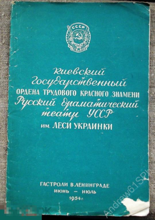 Киевский государственный Русский драматический театр им. Леси Украинки. 