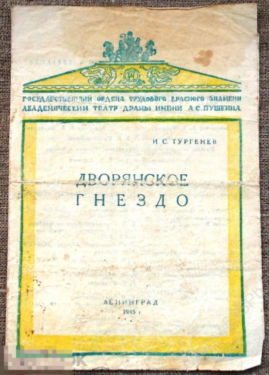 Театральная программка Академический театр драмы им. А.С. Пушкина. 1945 год 