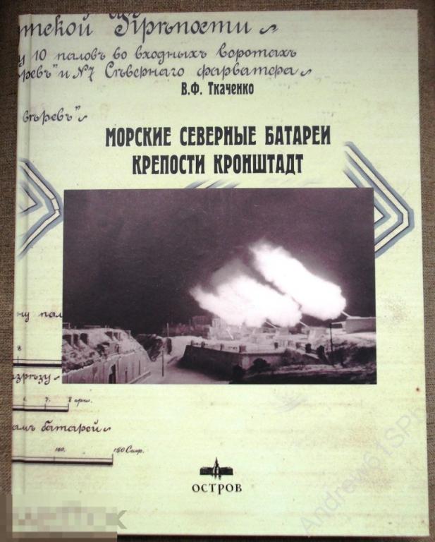 Ткаченко В. Ф. Морские северные батареи крепости Кронштадт. 