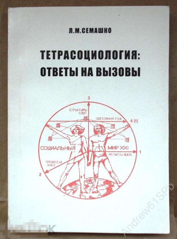 Семашко Л. М. Тетрасоциология: ответы на вызовы. . 