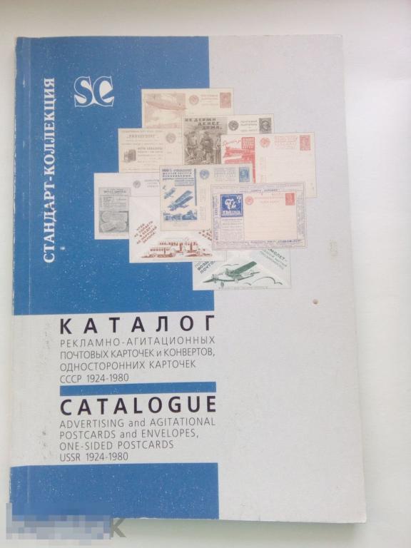 Каталог рекламной агитационных ПК и Конвертов, 1924-1980 г. 