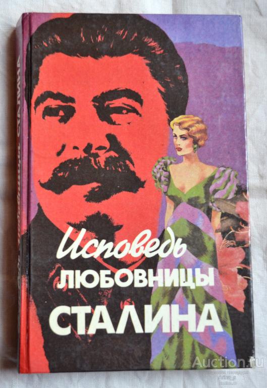 Л. Гендлин. Исповедь любовницы Сталина.