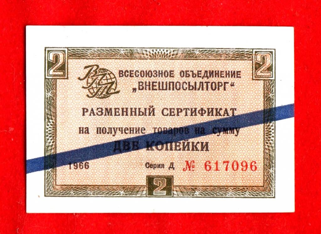 Россия (Внешпосылторг СССР), 2 копейки, 1966, aUNC, Д 617096, СИНЯЯ ПОЛОСА