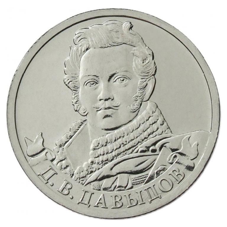 2 рубля 2012 г. ММД Генерал-лейтенант Д.В. Давыдов   (1046)