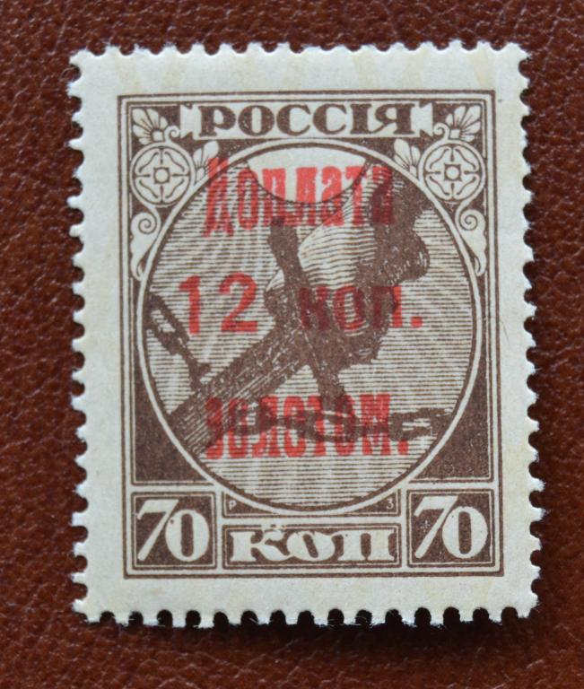 РСФСР 1924 год - надпечатка  Доплата золотом 12 коп - стандарт MNH @