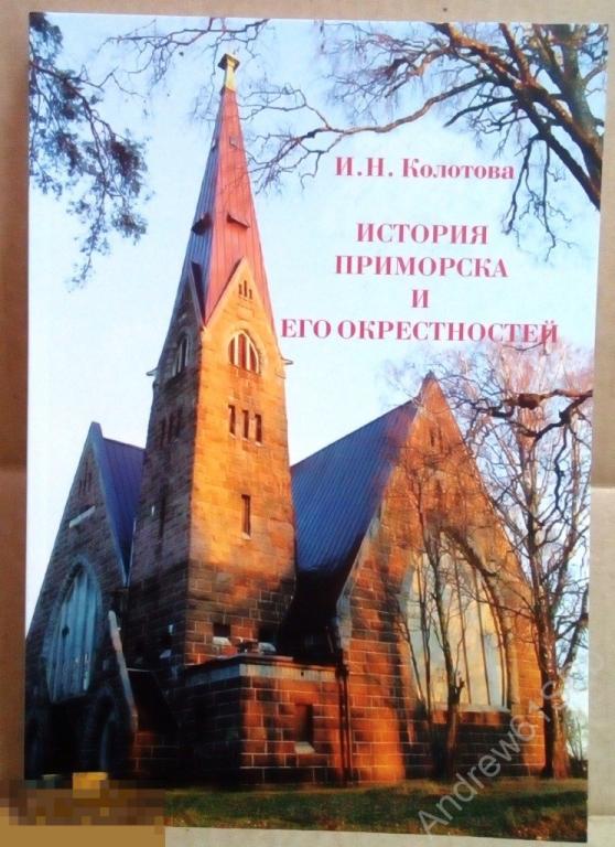 Колотова И. Н.  История Приморска и его окрестностей. 