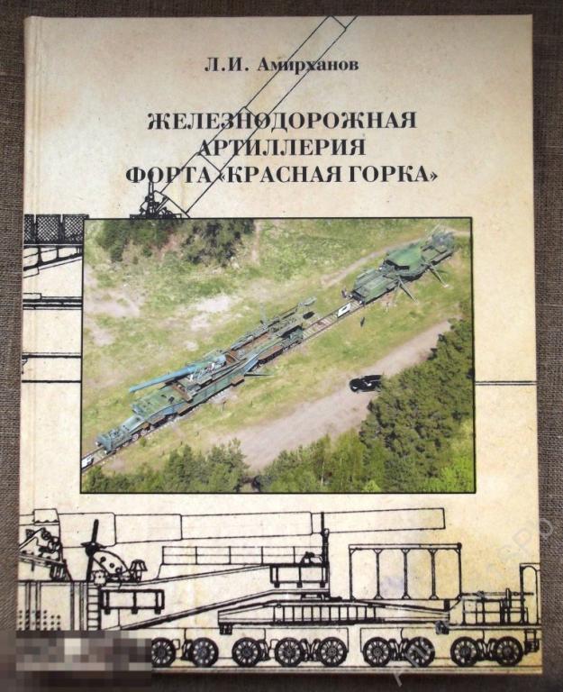 Амирханов Л. И. Железнодорожная артиллерия форта `Красная горка` 