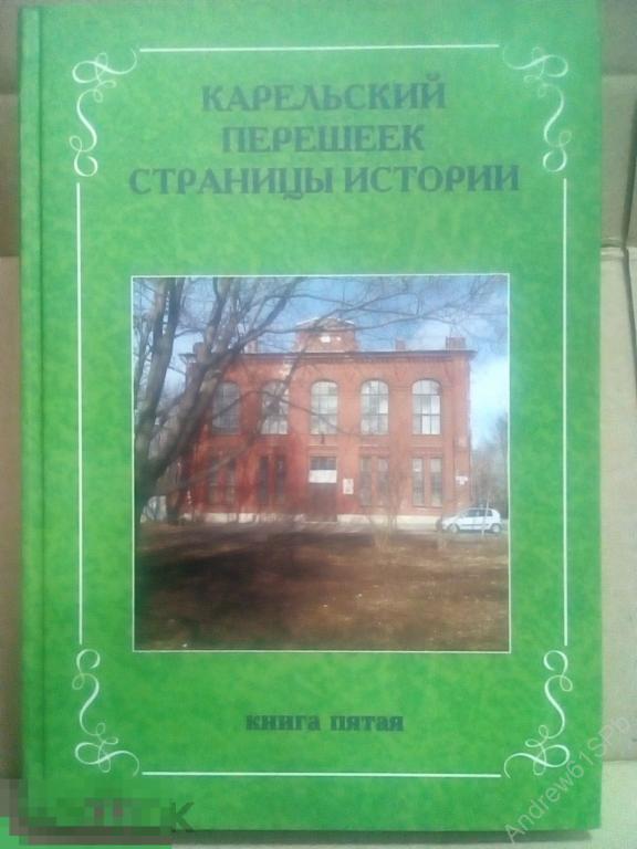 Карельский перешеек. Страницы истории. Книга пятая. 
