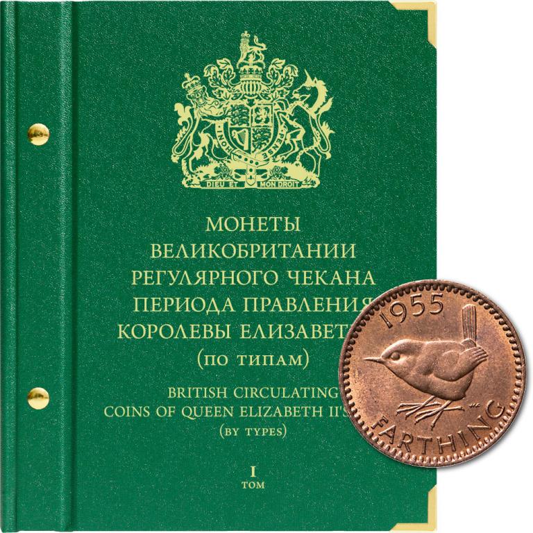 АЛЬБОМ «МОНЕТЫ ВЕЛИКОБРИТАНИИ РЕГУЛЯРНОГО ЧЕКАНА ПЕРИОДА ПРАВЛЕНИЯ ЕЛИЗАВЕТЫ II» (по типам) том1
