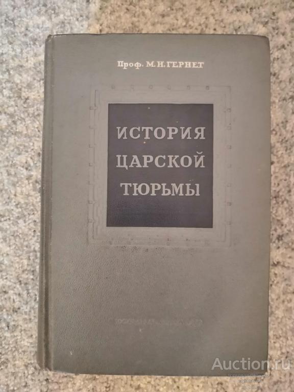 1951 История Царской тюрьмы 3-х томник
