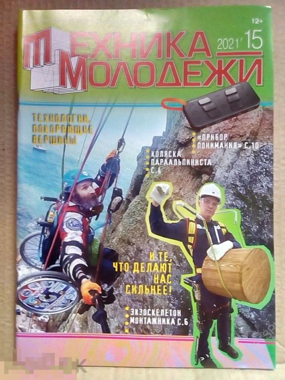 Журнал Техника-молодёжи №15/2021 