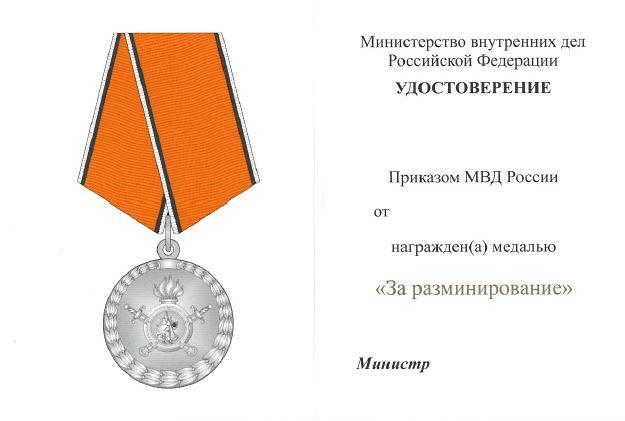 МВД. Удостоверение Министерства Внутренних Дел к медали За разминирование