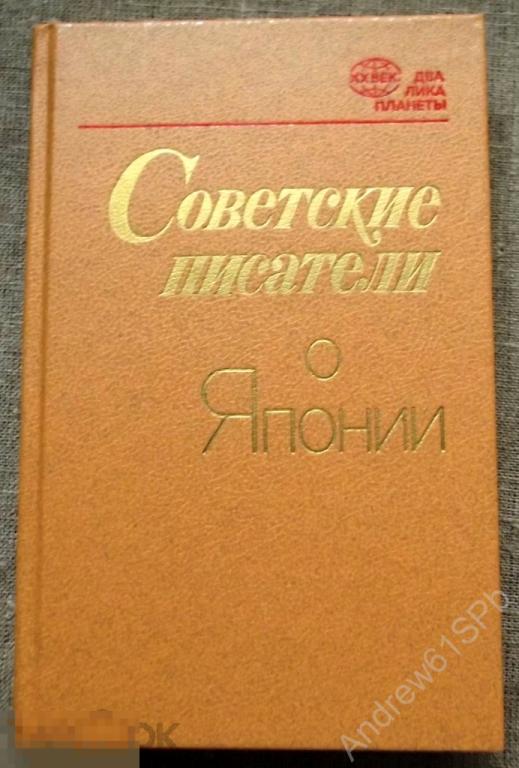 Советские писатели о Японии. Сборник 