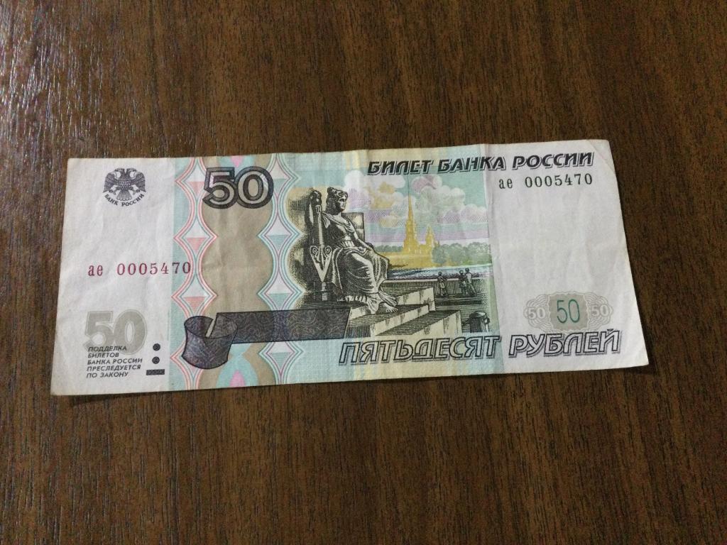 50 рублей 2004 года, Красивый номер, ае 0005470.
