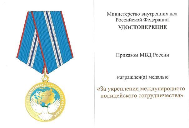МВД РФ. Удостоверение МВД к медали За укрепление международного полицейского сотрудничества