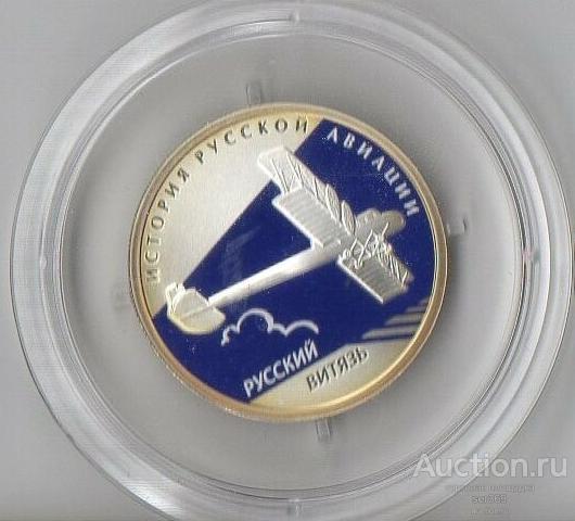 1 рубль 2010 PROOF!! СЕРЕБРО «ИСТОРИЯ РУССКОЙ АВИАЦИИ» РУССКИЙ ВИТЯЗЬ