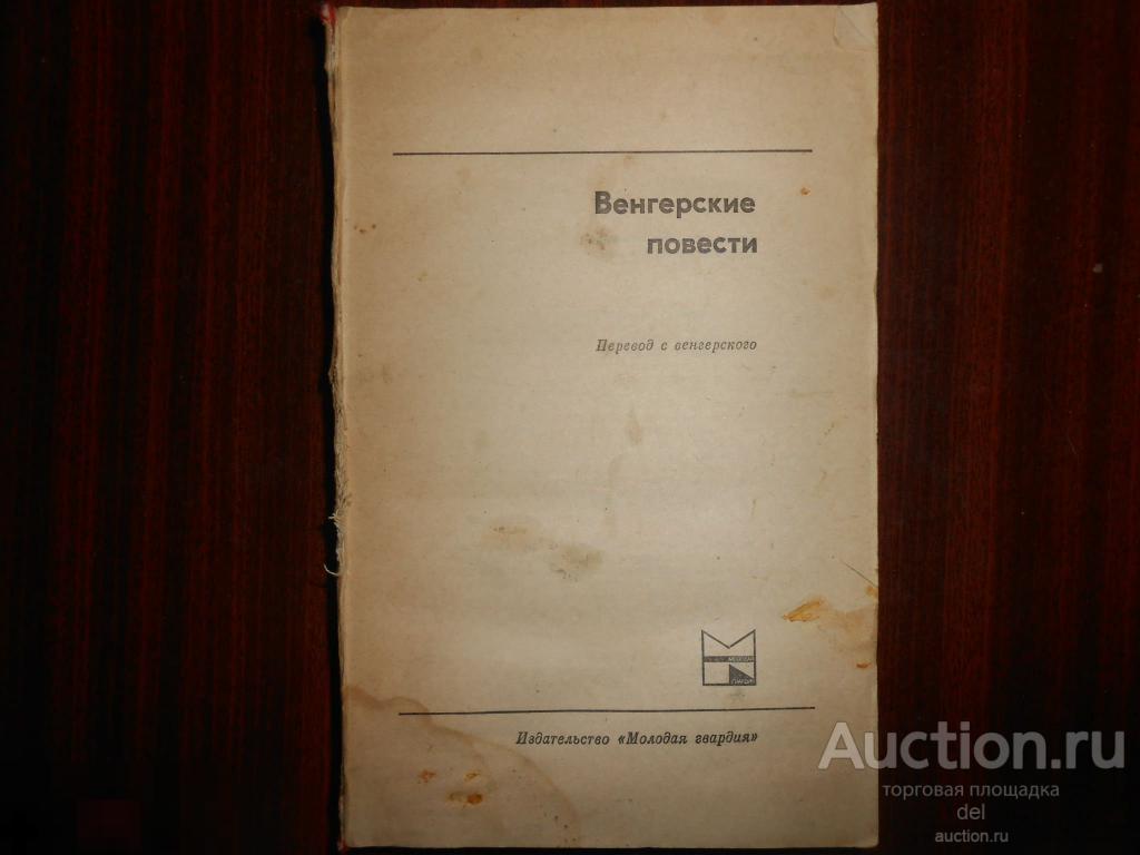 Венгерские повести, перевод с венгерского, Молодая гвардия, 1979, книга СССР 